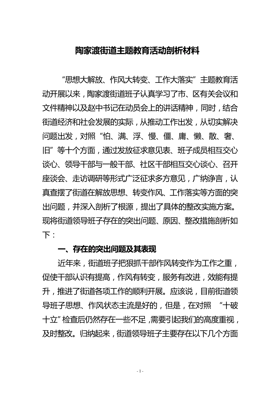 “思想大解放、作风大转变、工作大落实”剖析材料_第1页