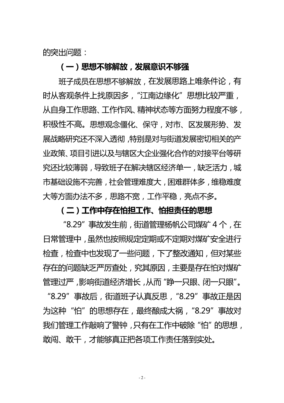 “思想大解放、作风大转变、工作大落实”剖析材料_第2页