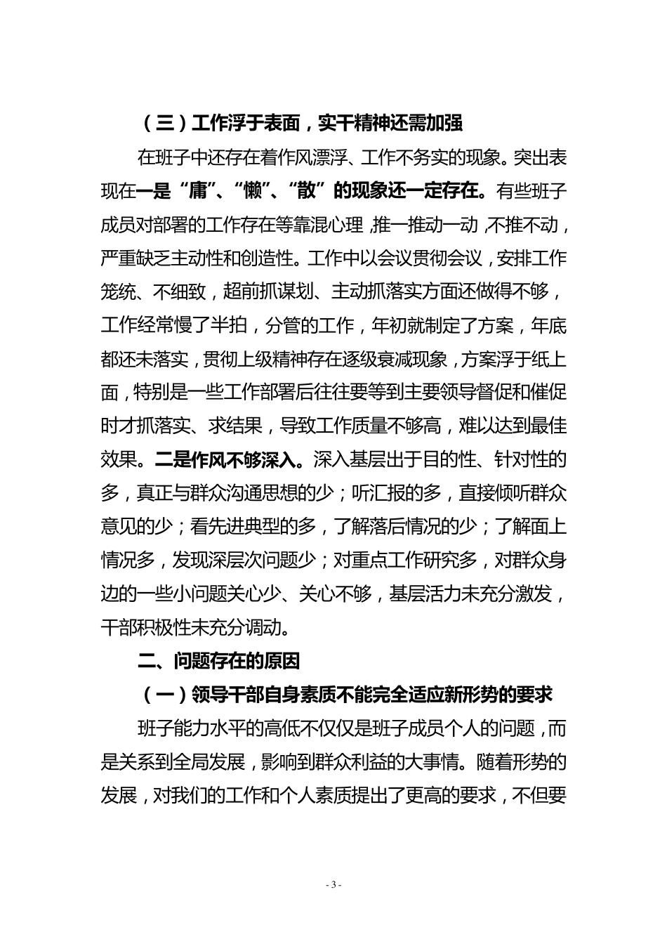 “思想大解放、作风大转变、工作大落实”剖析材料_第3页