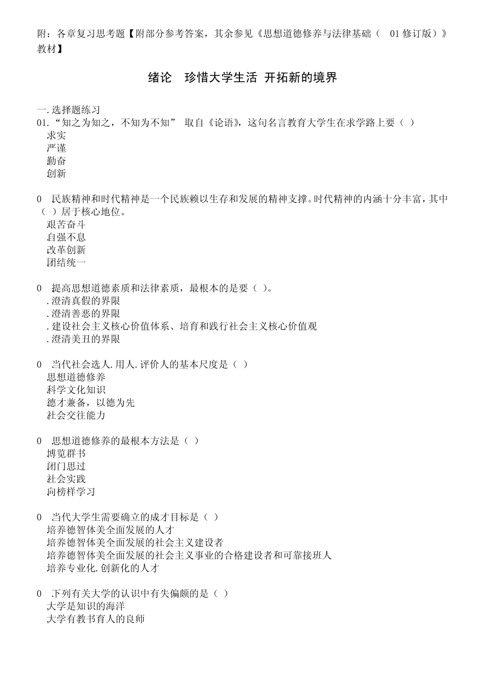 “思想道德修养与法律基础”课考试_第2页