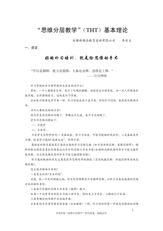 “思维分层教学”(THT)基本理论