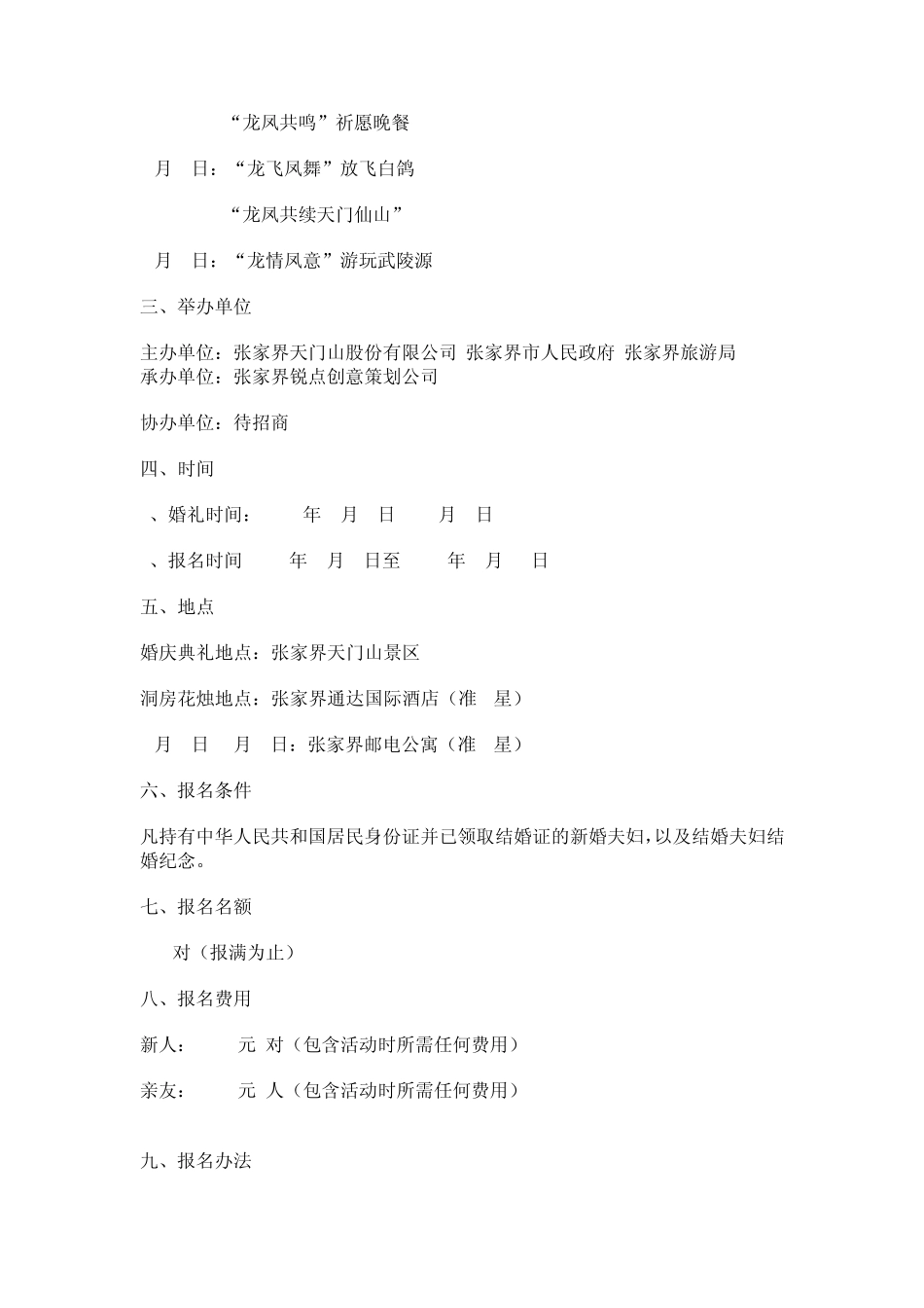 “情定天门,真情永远”张家界国际集体婚礼策划书_第2页