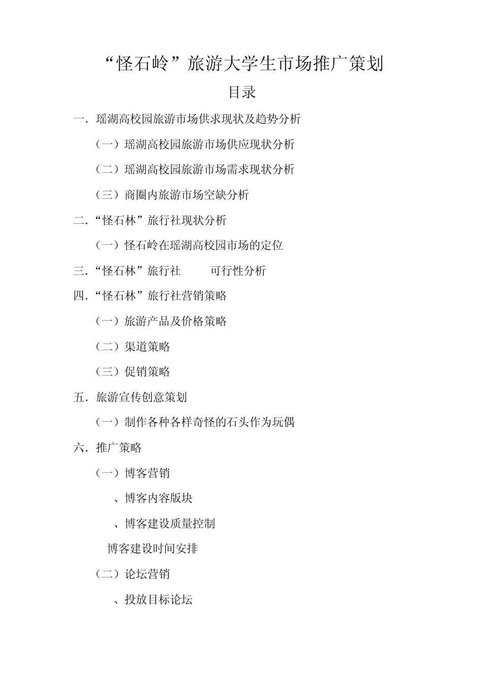 “怪石岭”旅游大学生市场推广策划2_第1页