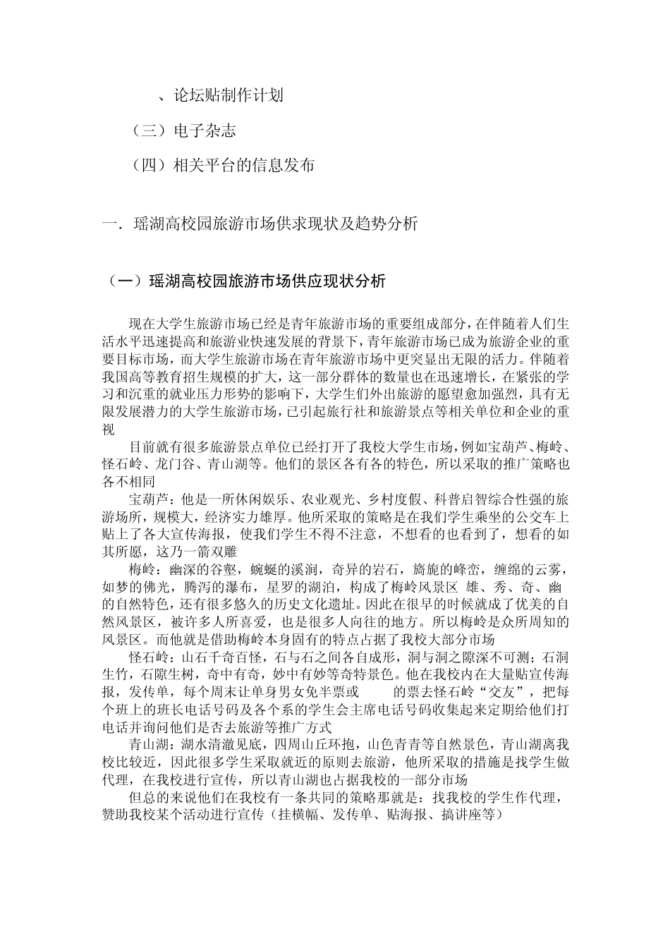 “怪石岭”旅游大学生市场推广策划2_第2页