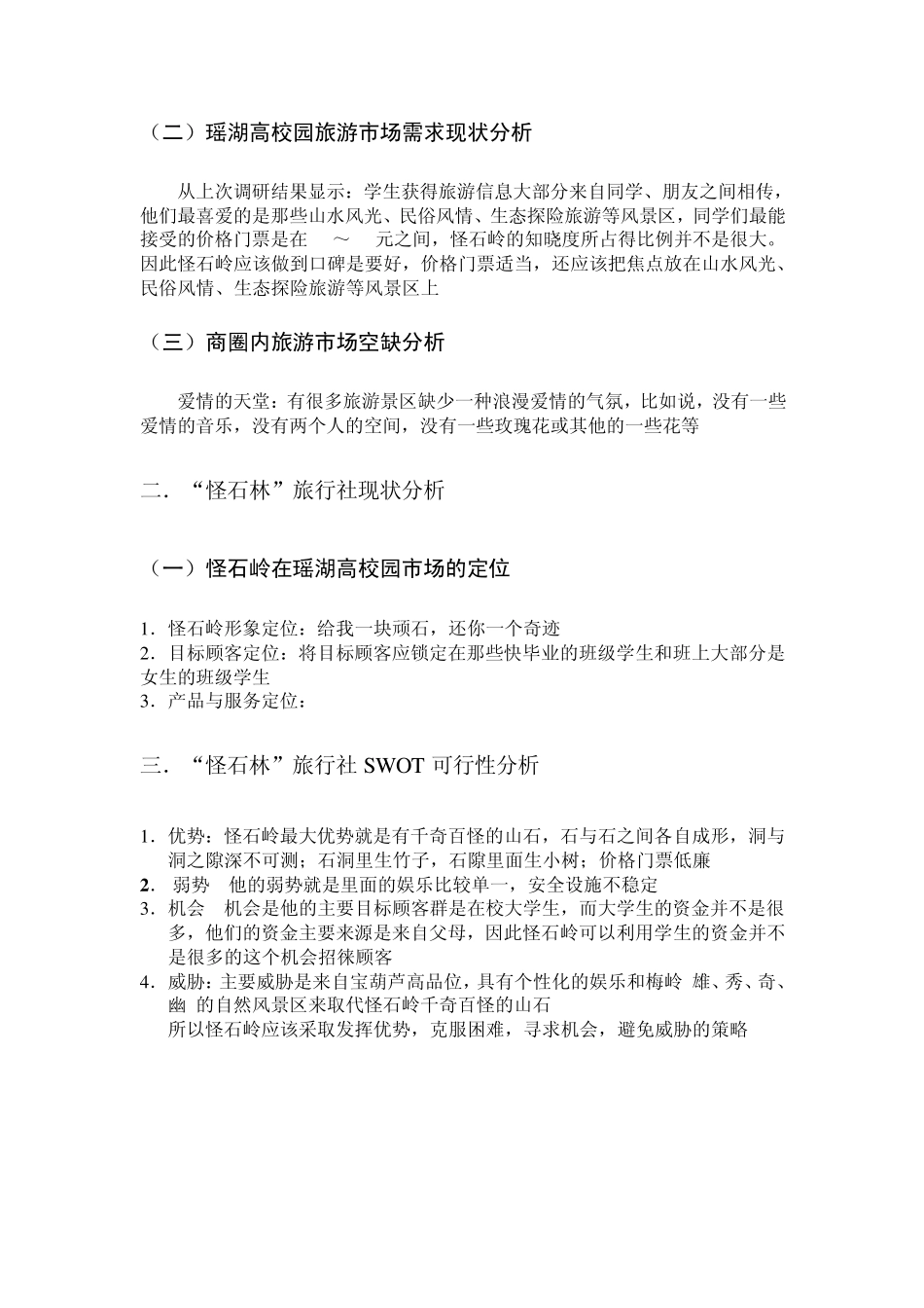“怪石岭”旅游大学生市场推广策划2_第3页