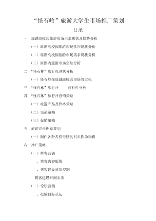 “怪石岭”旅游大学生市场推广策划2