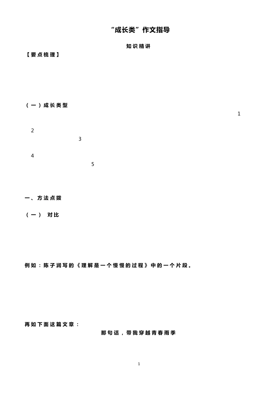 “成长类”作文指导_第1页