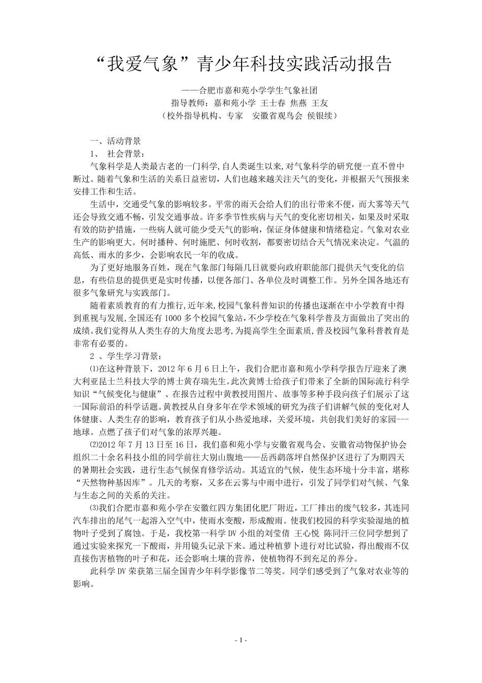 “我爱气象”青少年科技实践活动报告_第1页
