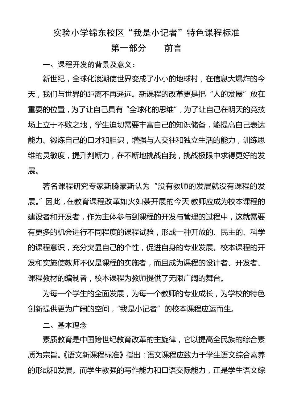 “我是小记者”校本课程标准_第1页