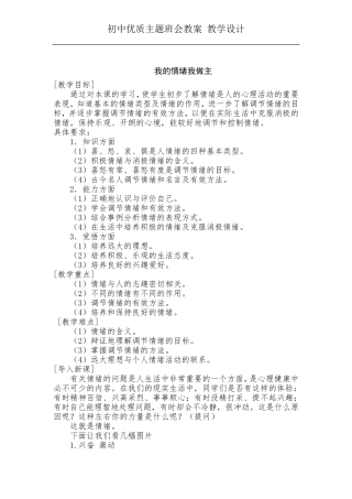 “我的情绪我做主”——主题班会教案教学设计
