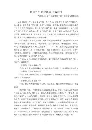 “我要上小学”主题背景下的环境创设与材料提供