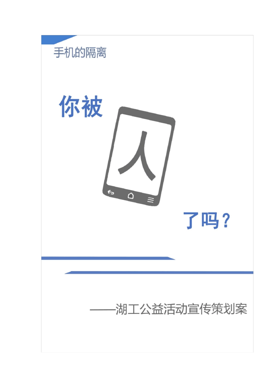 “手机依赖症”公益活动策划案_第1页