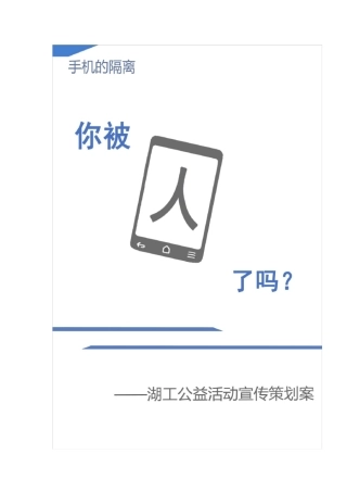 “手机依赖症”公益活动策划案
