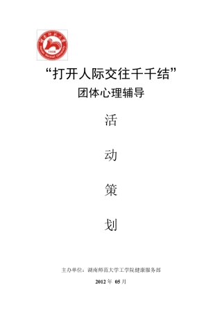 “打开人际交往千千结”团体心理活动