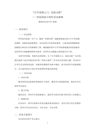 “打开思维之门,创意无限”——科技创意小制作活动案例
