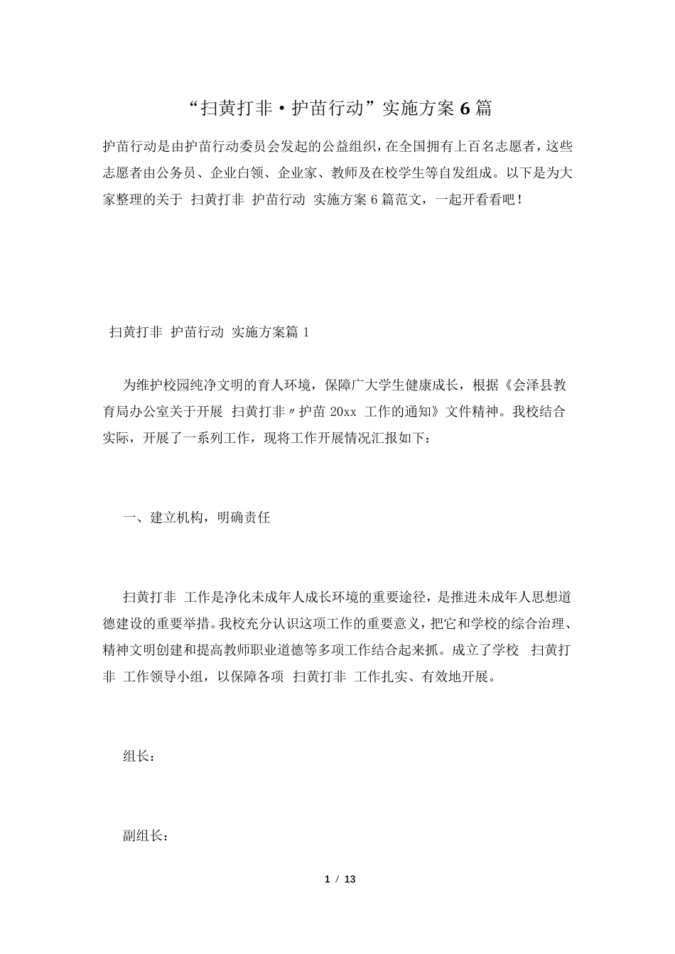 “扫黄打非·护苗行动”实施方案6篇_第1页