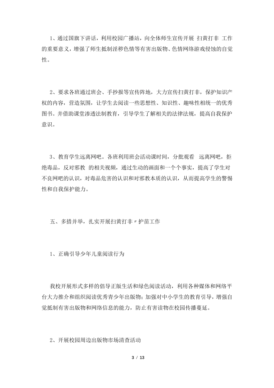 “扫黄打非·护苗行动”实施方案6篇_第3页