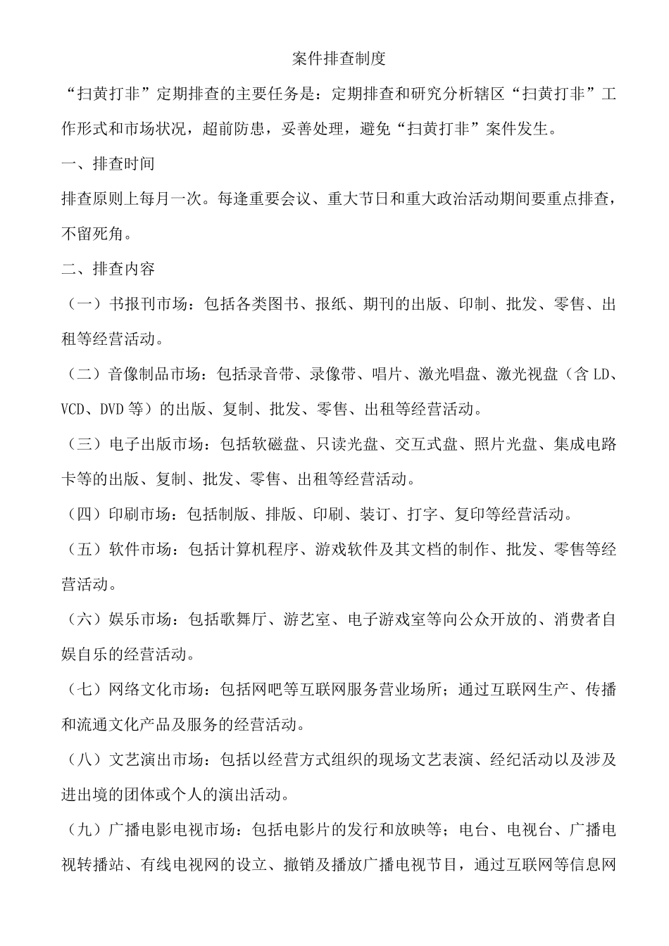 “扫黄打非”制度_第3页