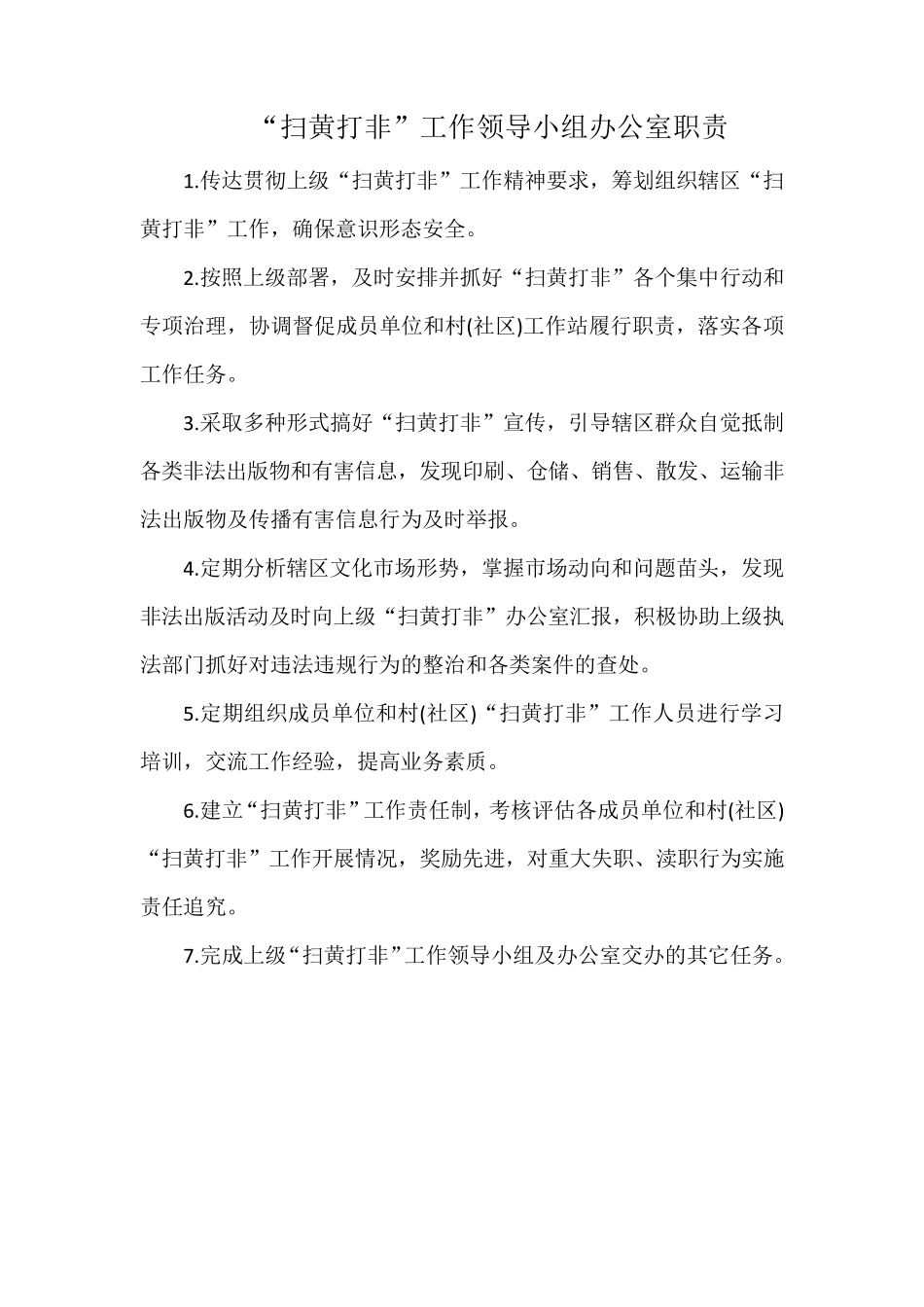 “扫黄打非”工作制度职责等_第1页