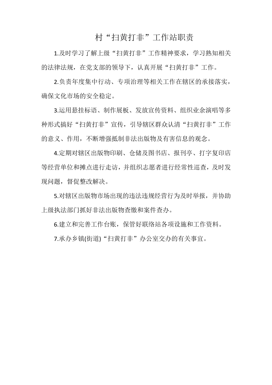 “扫黄打非”工作制度职责等_第3页