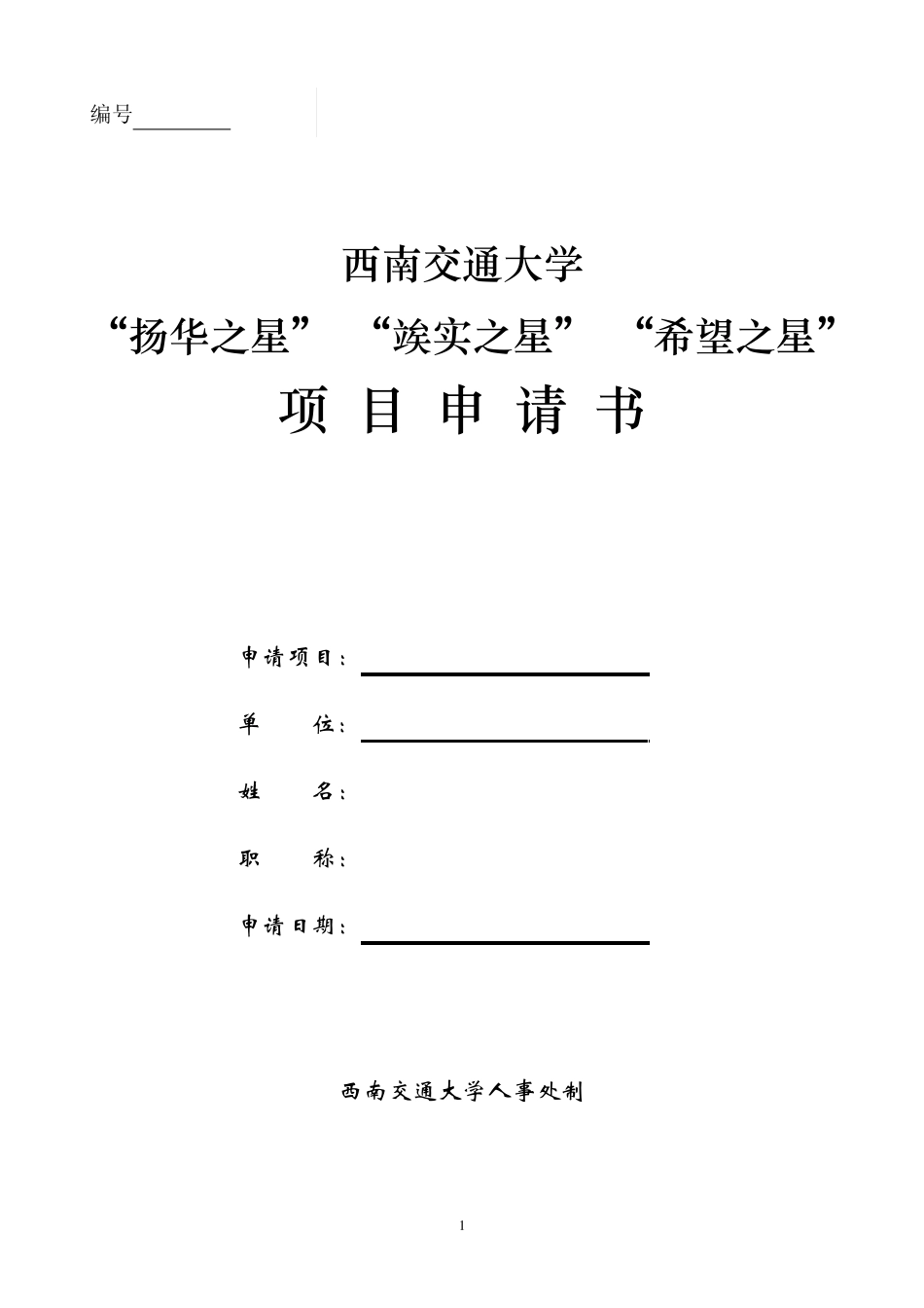 “扬华之星”“竢实之星”“希望之星”项目申请书_第1页
