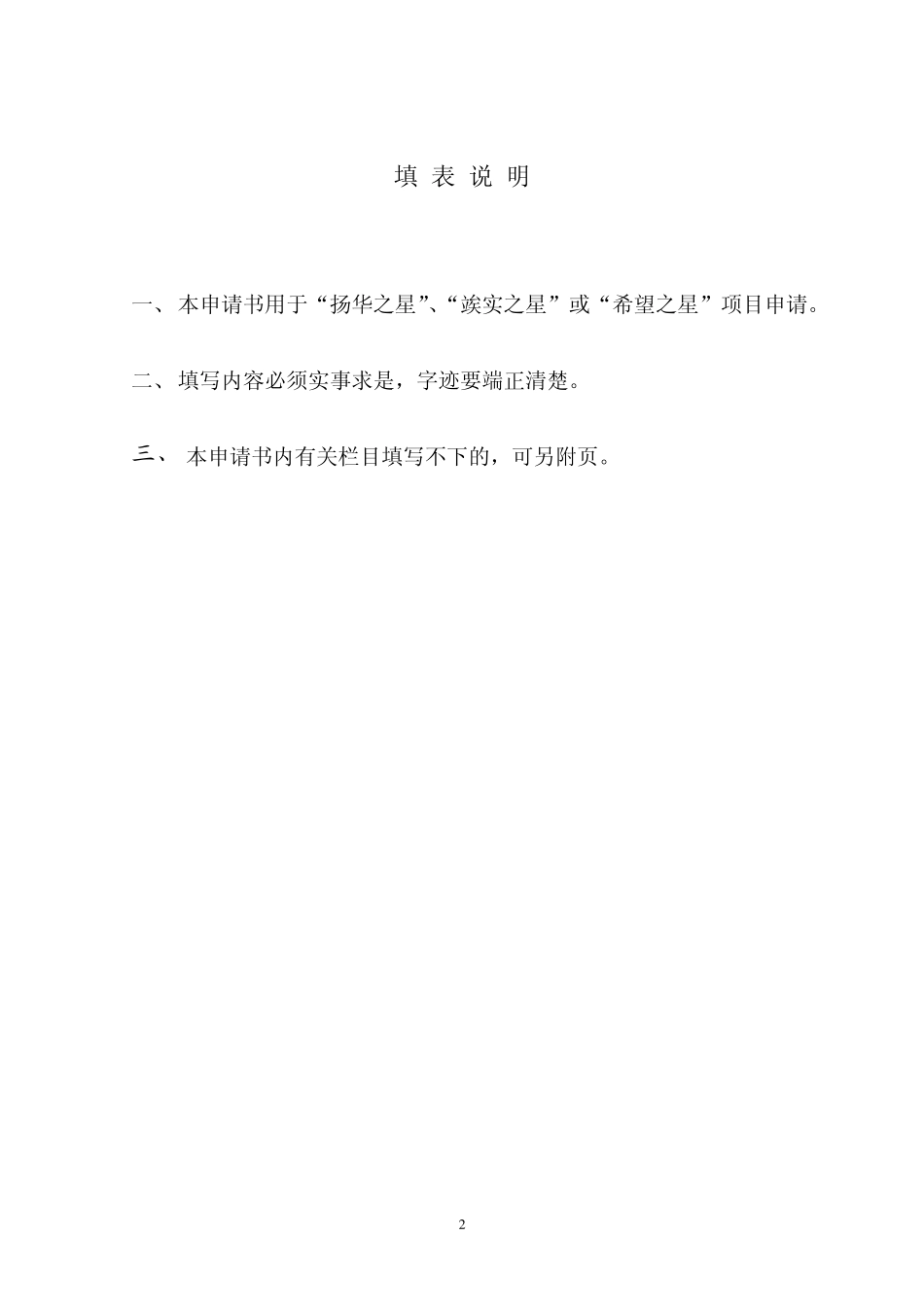 “扬华之星”“竢实之星”“希望之星”项目申请书_第2页