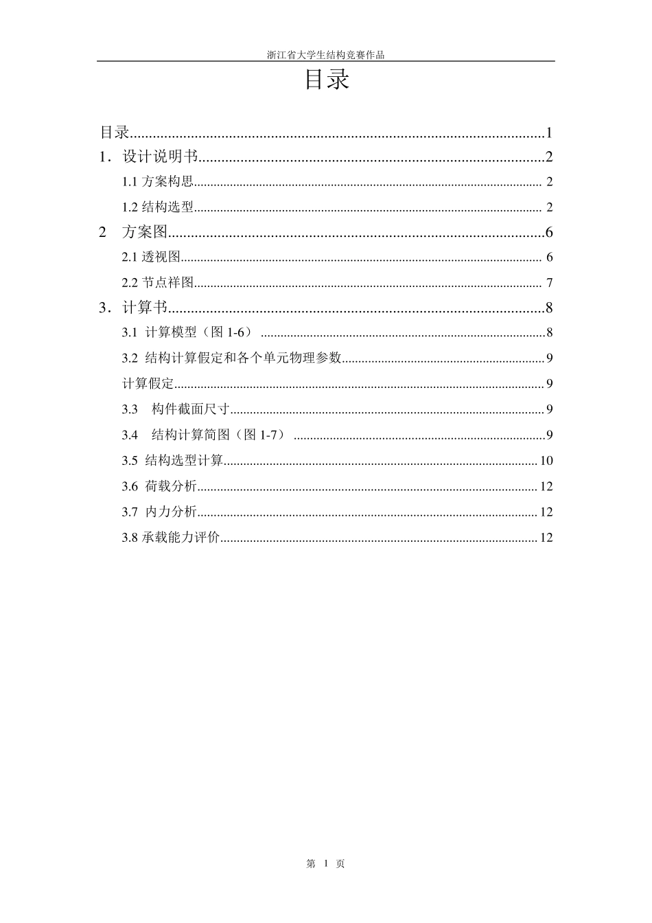 “扬鹤”自立式塔吊结构模型设计_第2页