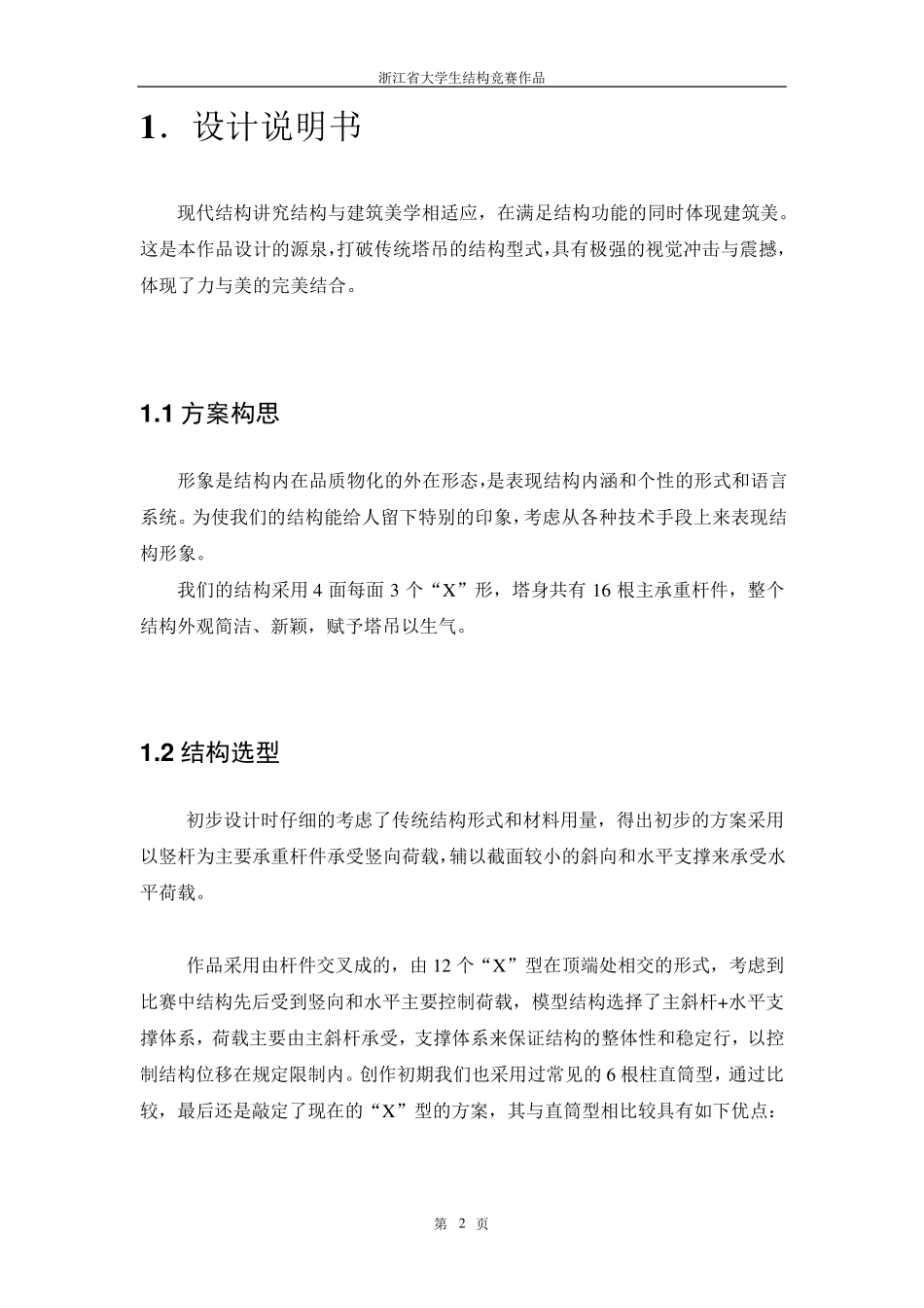 “扬鹤”自立式塔吊结构模型设计_第3页