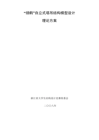 “扬鹤”自立式塔吊结构模型设计