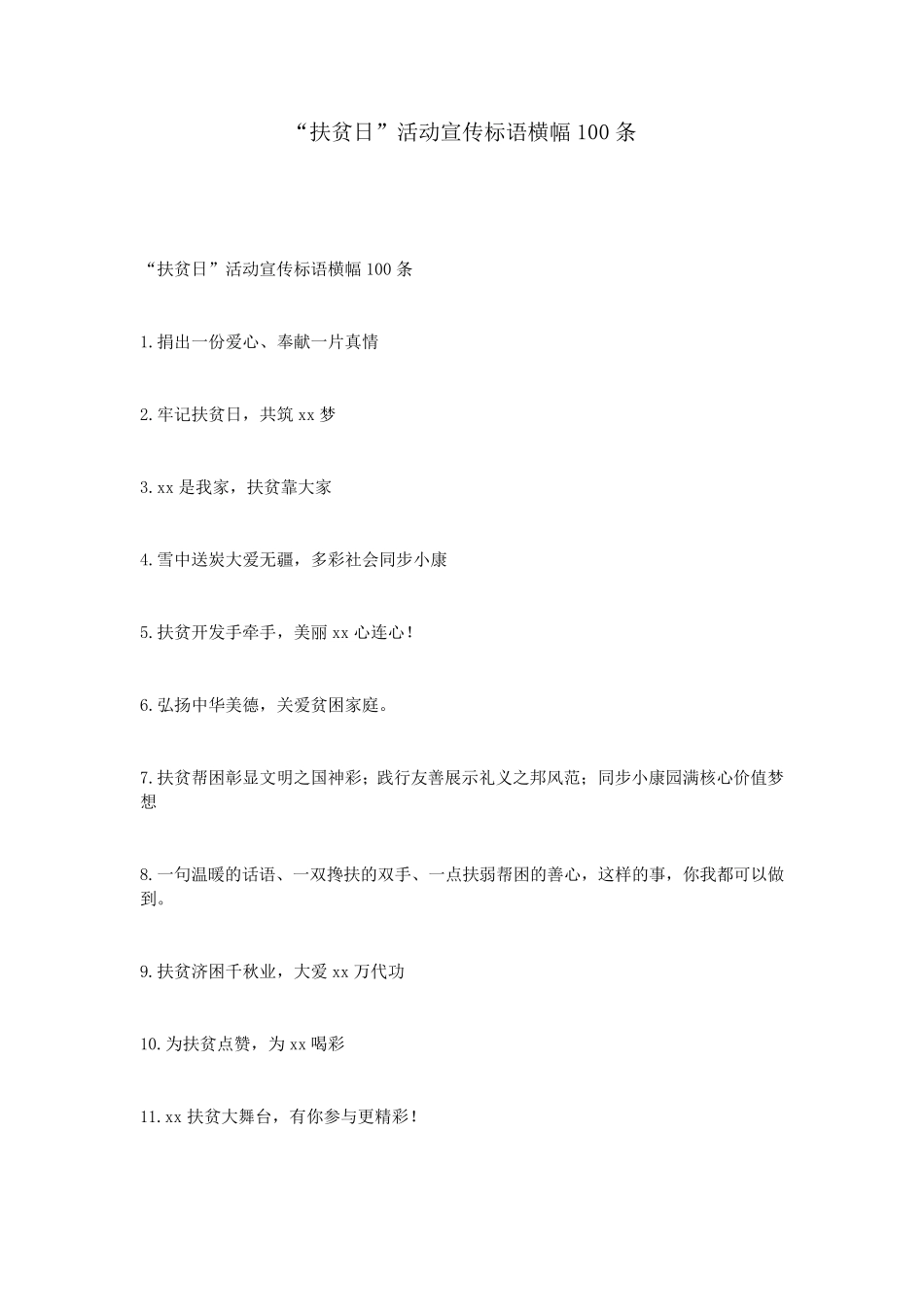 “扶贫日”活动宣传标语横幅100条_第1页