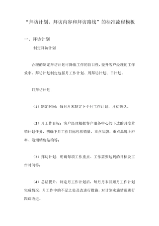 “拜访计划、拜访内容和拜访路线”的标准流程模板