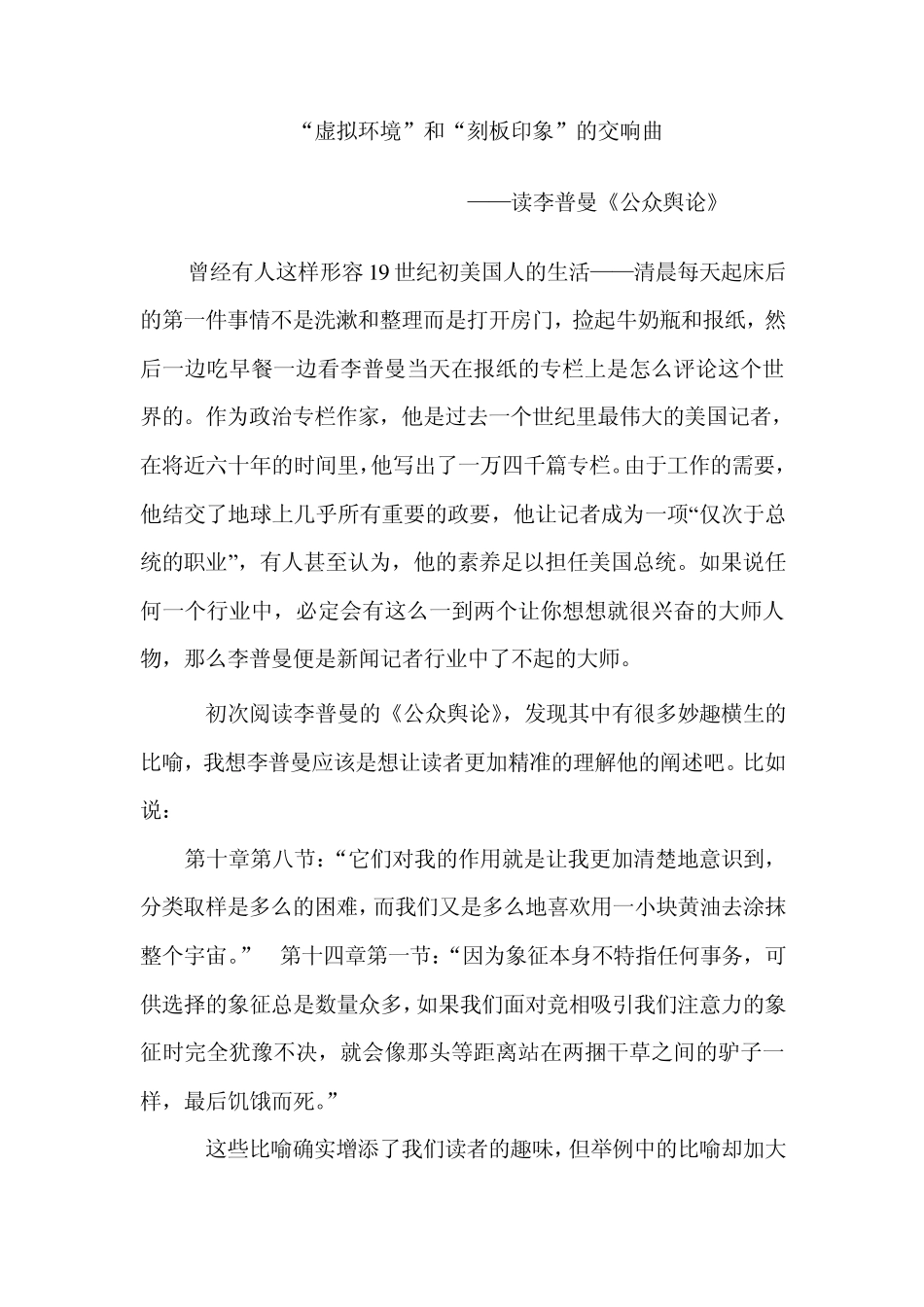 “拟态环境”和“刻板印象”的交响曲_第1页