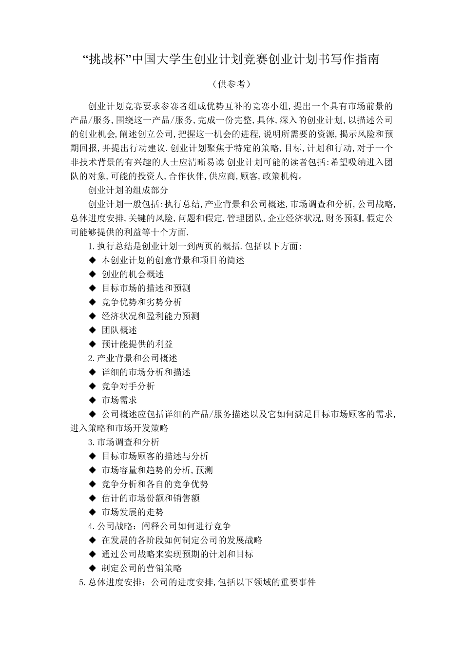 “挑战杯”中国大学生创业计划竞赛创业计划书写作指南_第1页