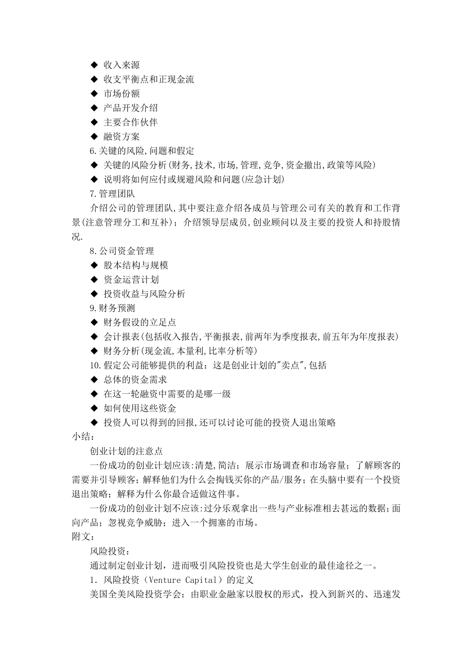 “挑战杯”中国大学生创业计划竞赛创业计划书写作指南_第2页