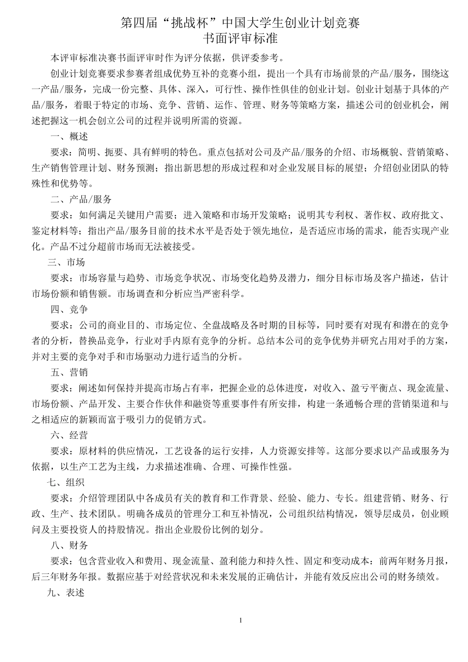 “挑战杯”中国大学生创业计划竞赛评审标准_第1页