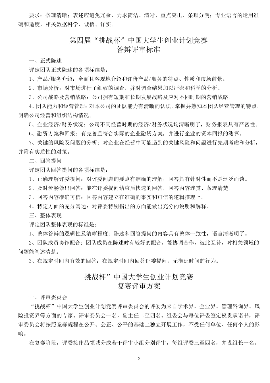 “挑战杯”中国大学生创业计划竞赛评审标准_第2页