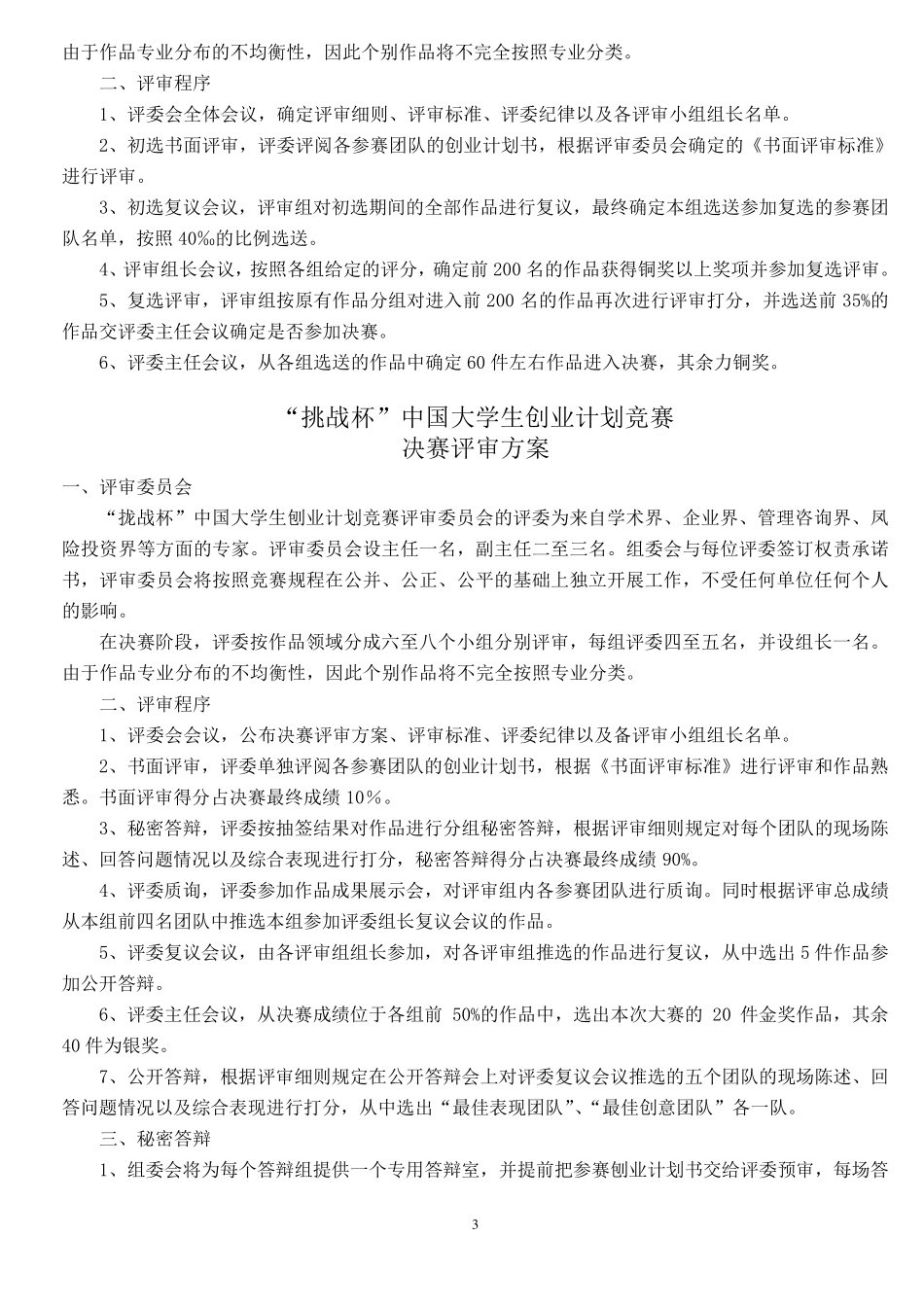 “挑战杯”中国大学生创业计划竞赛评审标准_第3页
