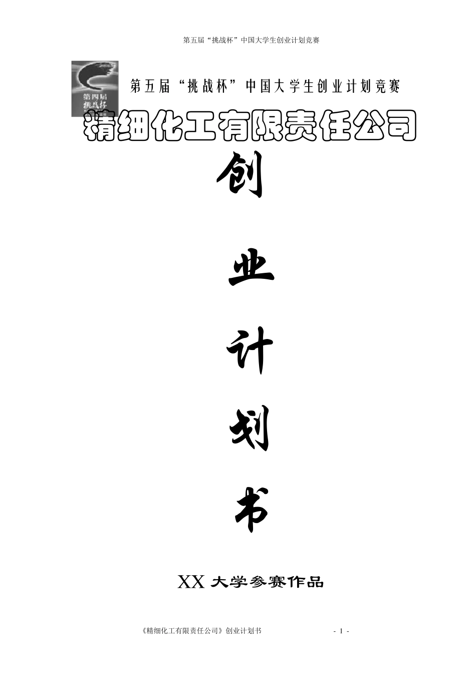 “挑战杯”大学生创业大赛获奖作品_第1页