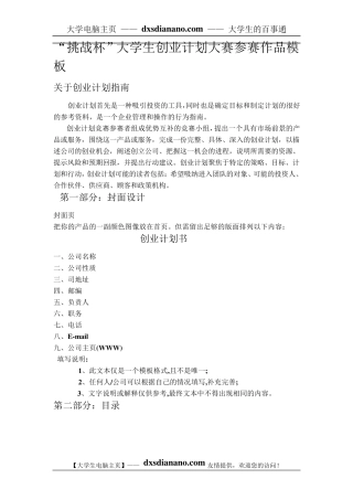 “挑战杯”大学生创业计划大赛参赛作品模板