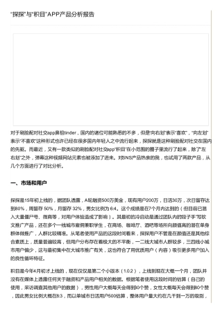 “探探”与“积目”APP产品分析报告