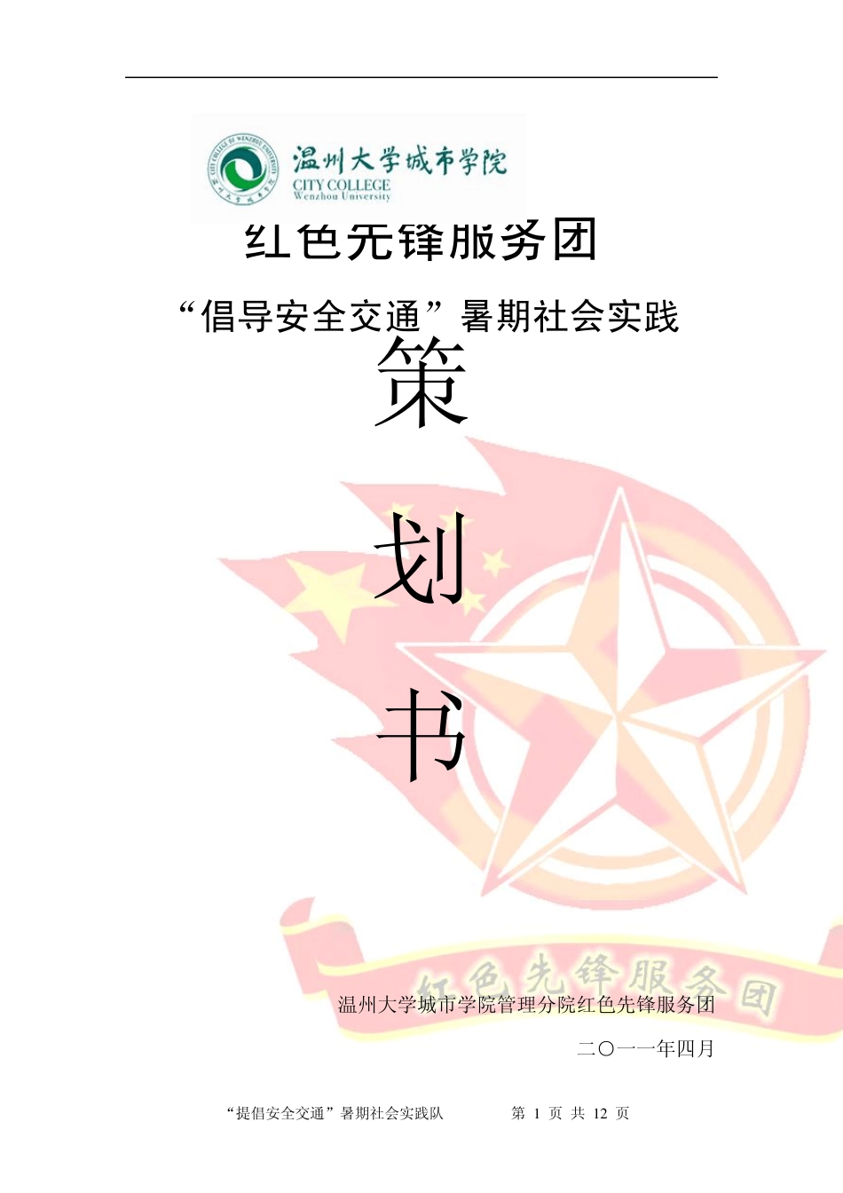 “提倡安全交通”暑期社会实践策划书_第1页