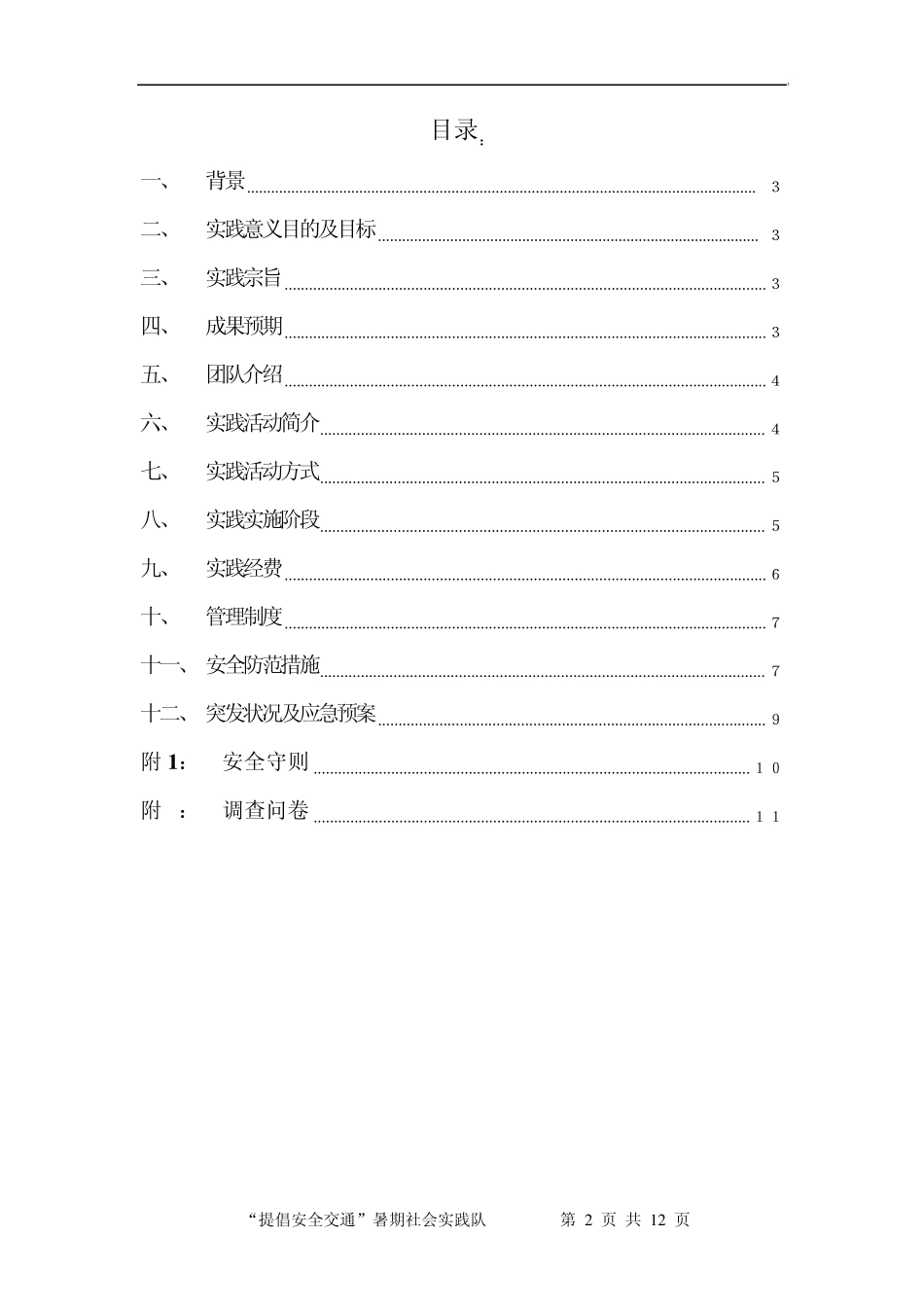 “提倡安全交通”暑期社会实践策划书_第2页