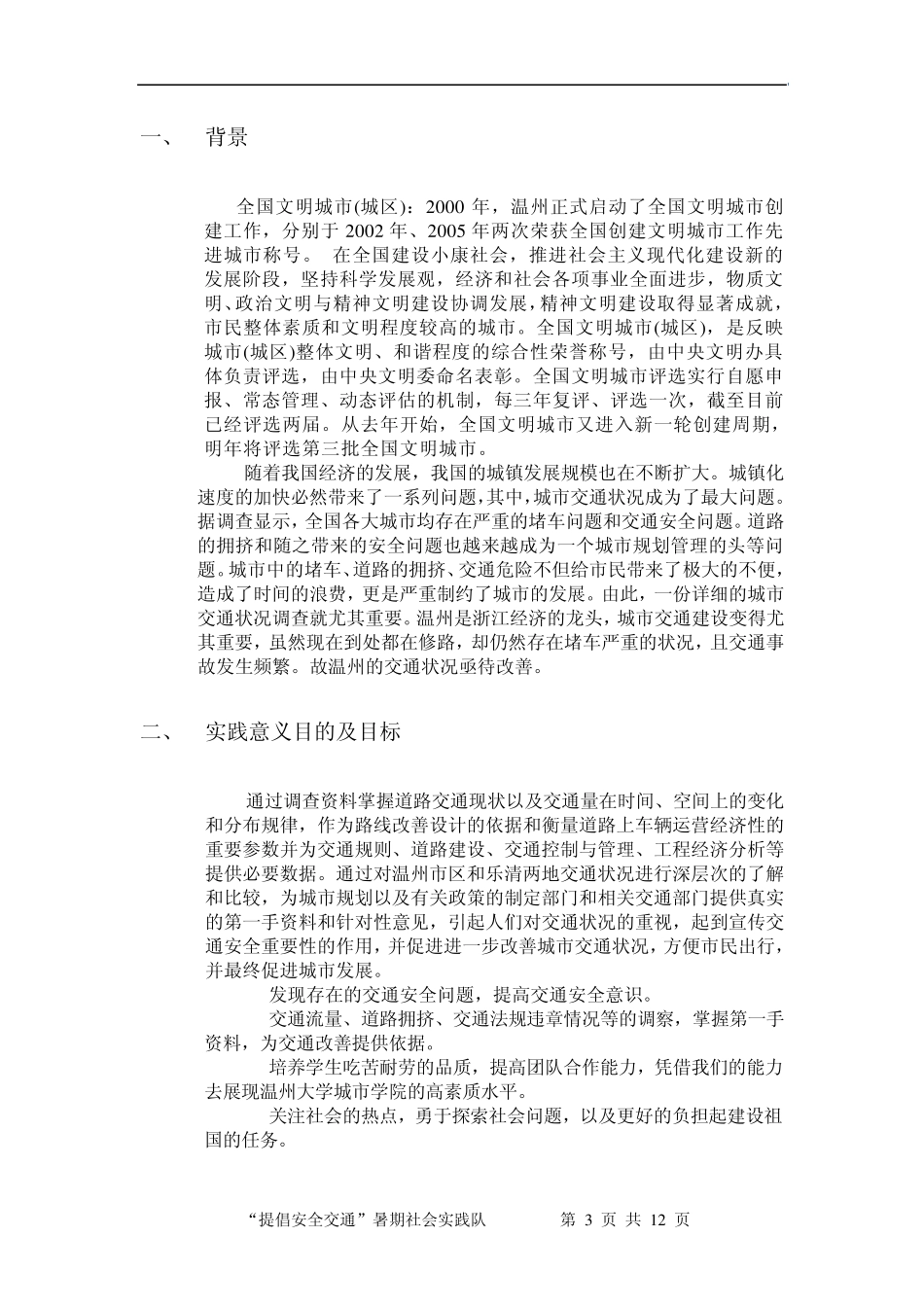 “提倡安全交通”暑期社会实践策划书_第3页