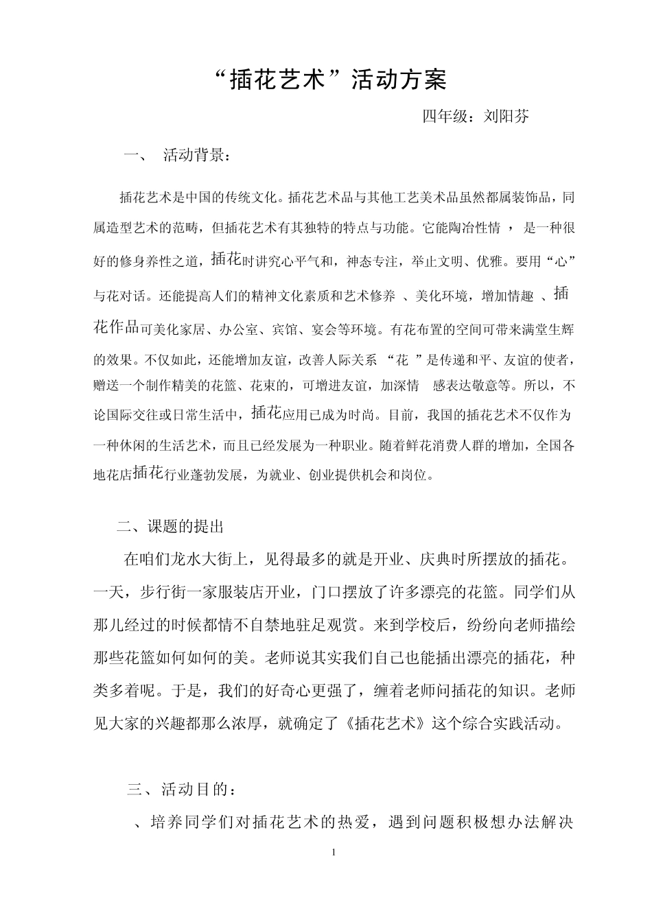 “插花艺术”综合实践活动方案_第1页