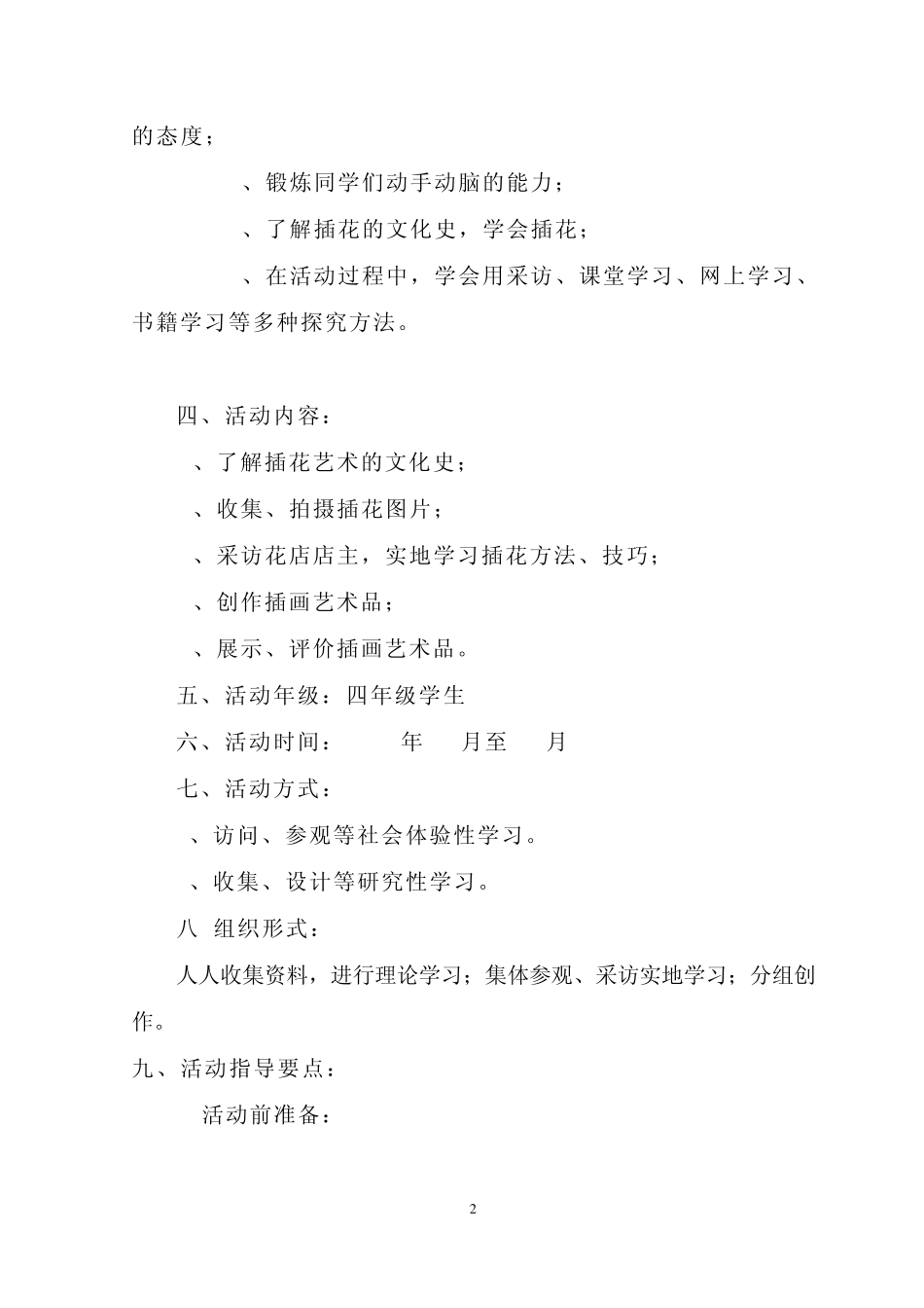 “插花艺术”综合实践活动方案_第2页