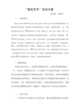 “插花艺术”综合实践活动方案
