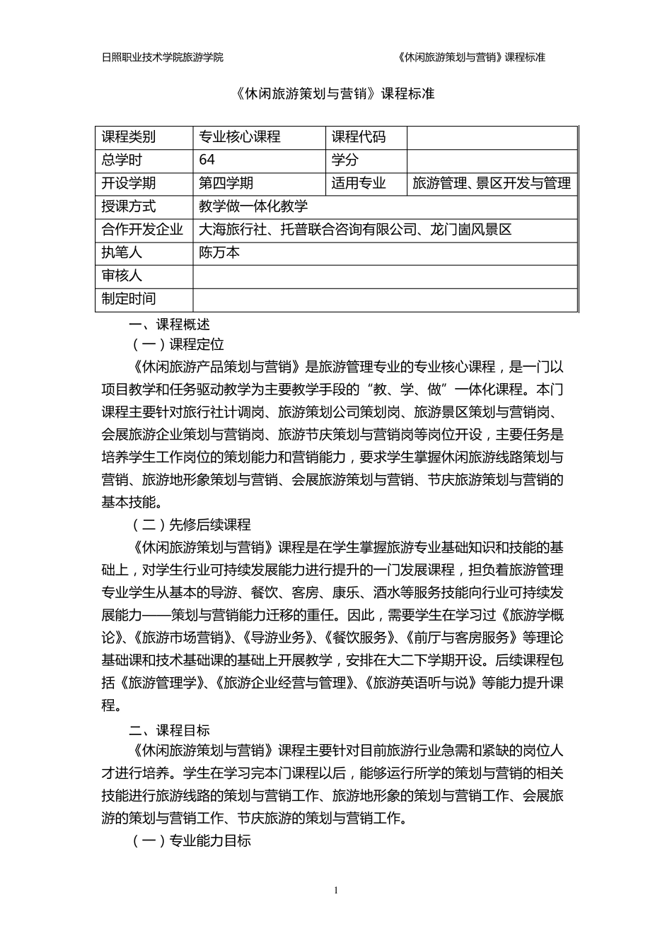 “教学做”一体化课程标准范例_第1页