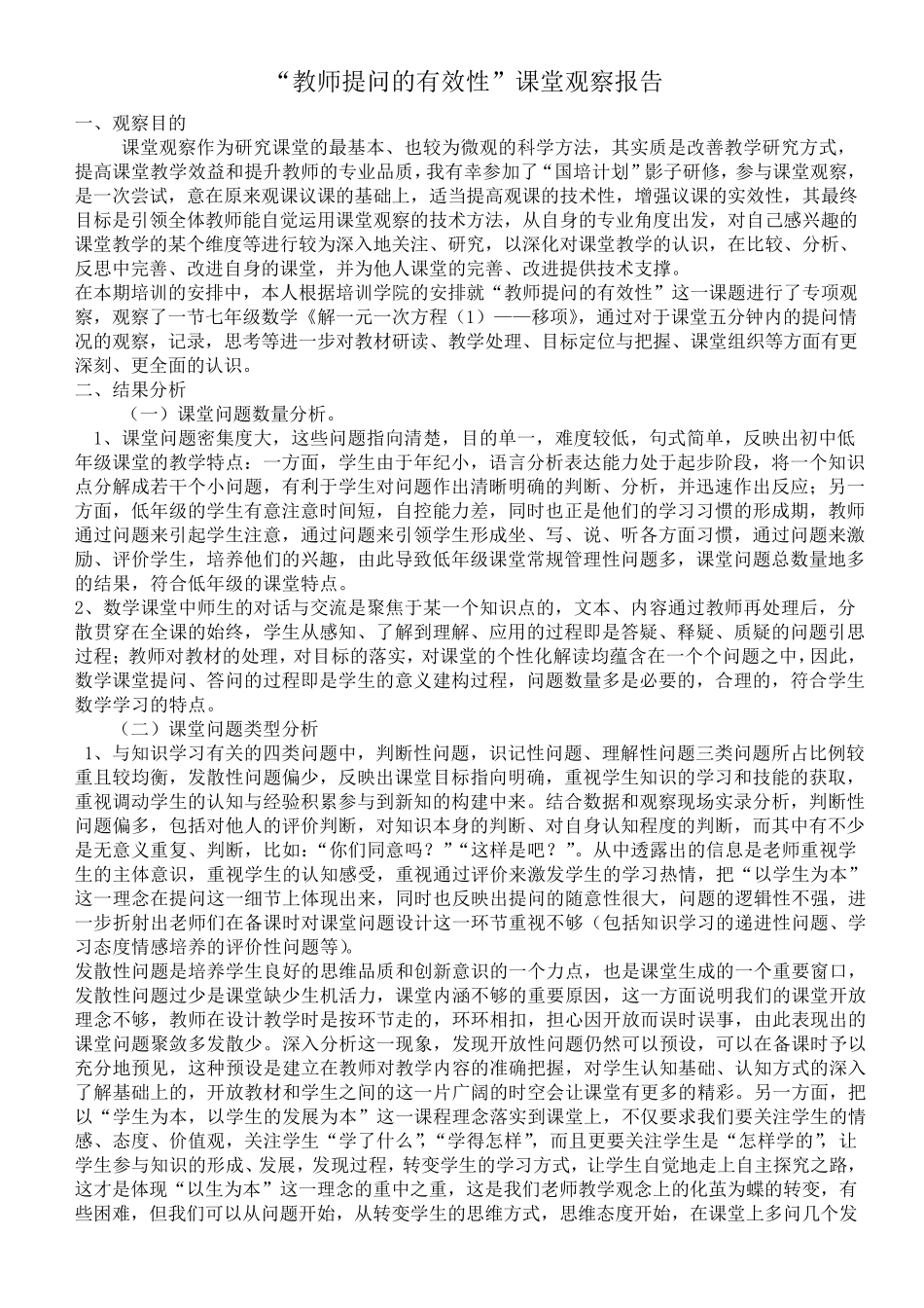 “教师提问的有效性”课堂观察报告_第1页