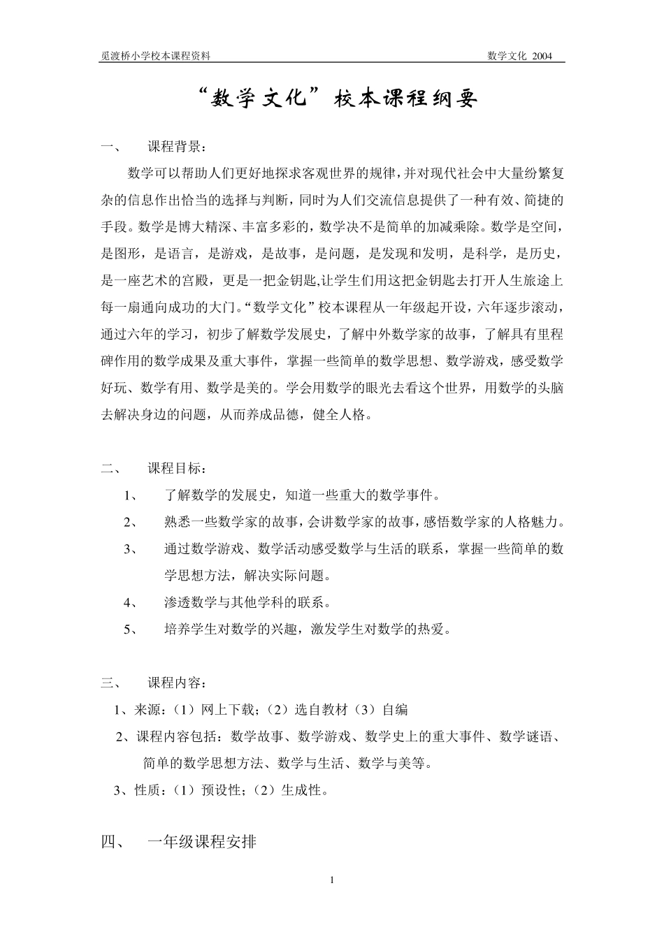 “数学文化”校本课程纲要_第1页