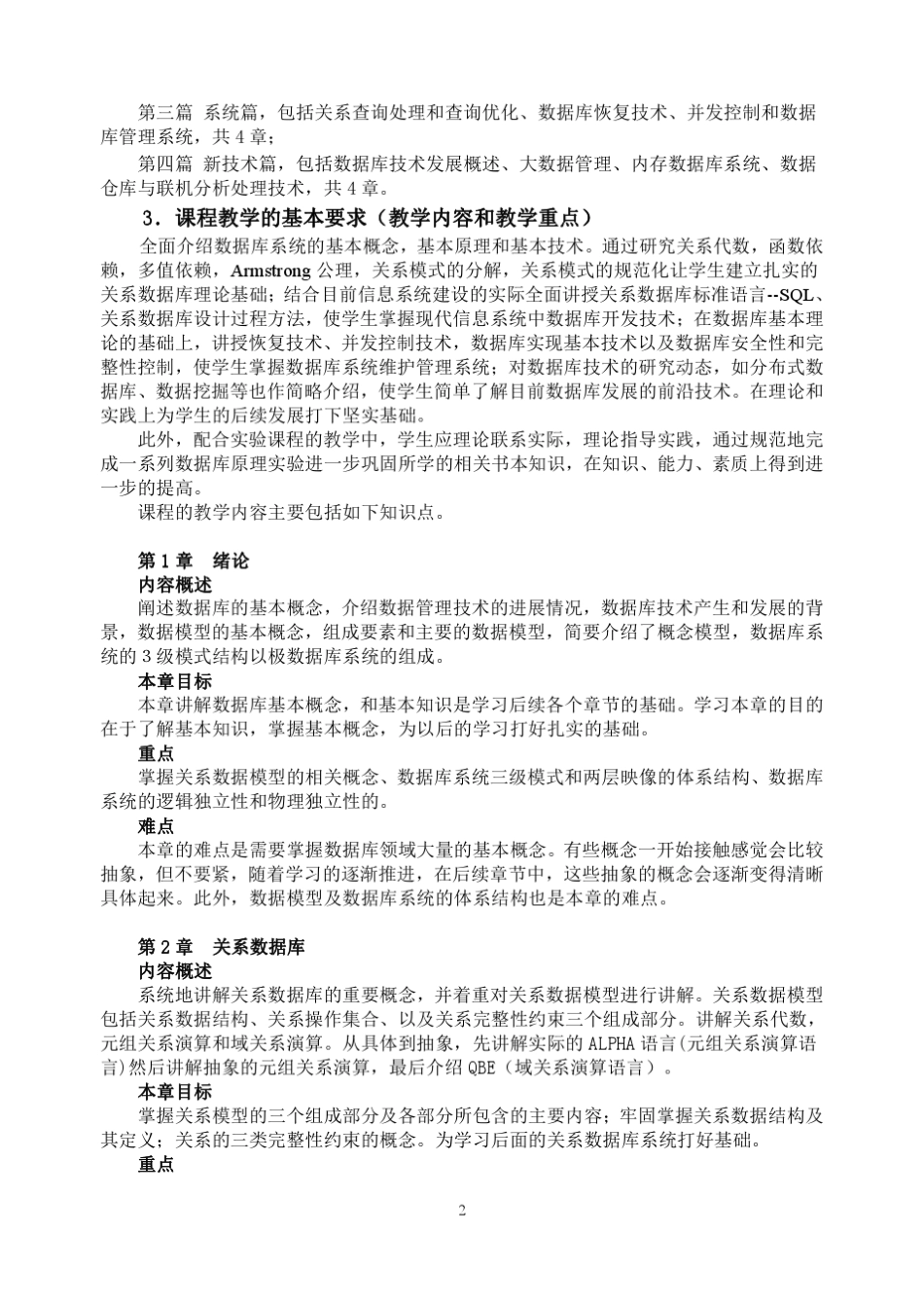 “数据库原理”课程教学大纲与教学规程_第2页
